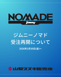 ジムニーノマド　受注再開について